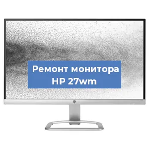 Замена разъема HDMI на мониторе HP 27wm в Тюмени